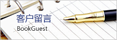 客户留言