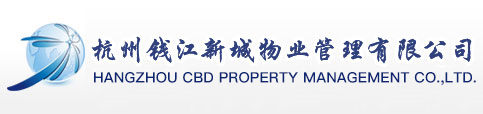 杭州钱江新城物业管理有限公司